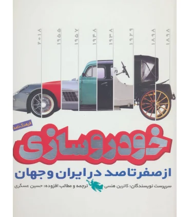 خودروسازی (از صفر تا صد در ایران و جهان) | طلایی |9786006229928