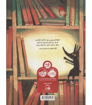 گرگی که از کتاب بیرون افتاد | پرتقال |9786004621656