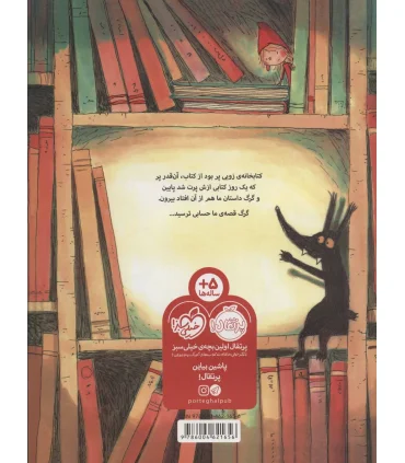 گرگی که از کتاب بیرون افتاد | پرتقال |9786004621656