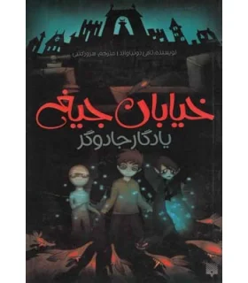 خیابان جیغ 2 (یادگار جادوگر) | پیدایش |9786002960788