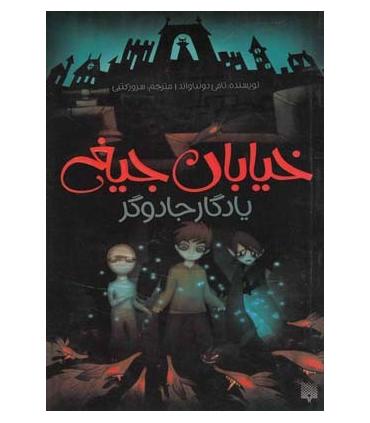 خیابان جیغ 2 (یادگار جادوگر) | پیدایش |9786002960788