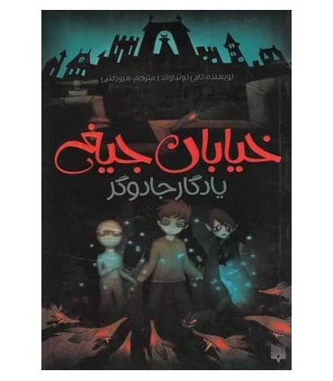خیابان جیغ 2 (یادگار جادوگر) | پیدایش |9786002960788