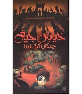 خیابان جیغ 6 (چنگال گرگ نما) | پیدایش |9786002960924