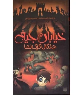 خیابان جیغ 6 (چنگال گرگ نما) | پیدایش |9786002960924