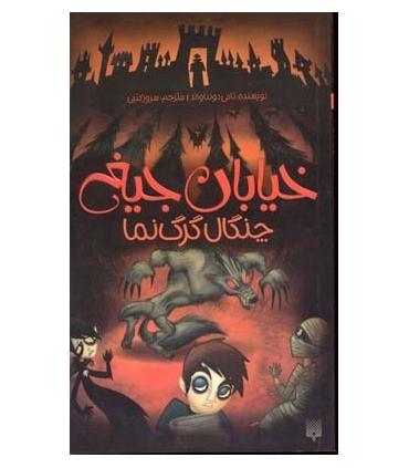 خیابان جیغ 6 (چنگال گرگ نما) | پیدایش |9786002960924