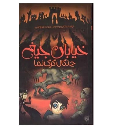 خیابان جیغ 6 (چنگال گرگ نما) | پیدایش |9786002960924