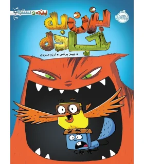 پرنده و سنجاب 1 (بزن به جاده) | پرتقال |9786004621786