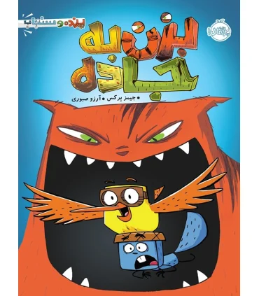 پرنده و سنجاب 1 (بزن به جاده) | پرتقال |9786004621786