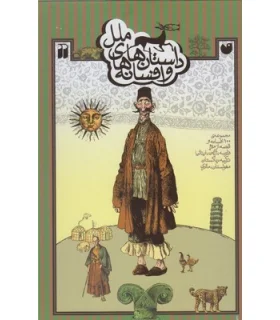 داستان ها و افسانه های ملل (مجموعه جلد سخت) | ذکر |9789643078157