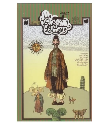 داستان ها و افسانه های ملل (مجموعه جلد سخت) | ذکر |9789643078157