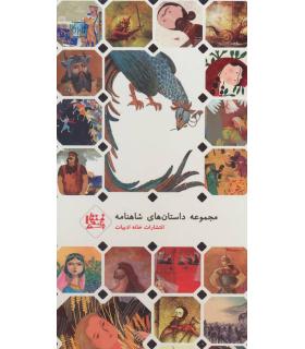 داستان های شاهنامه (مجموعه اول قابدار) | خانه ادبیات |9789651183331