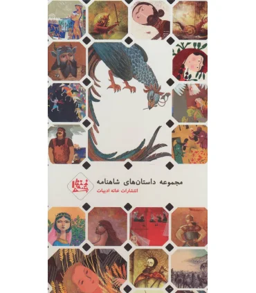 داستان های شاهنامه (مجموعه اول قابدار) | خانه ادبیات |9789651183331