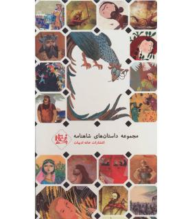 داستان های شاهنامه (مجموعه دوم قابدار) | خانه ادبیات |9789651144264