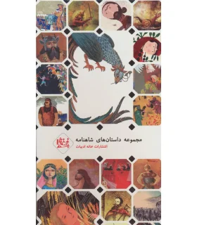 داستان های شاهنامه (مجموعه دوم قابدار) | خانه ادبیات |9789651144264