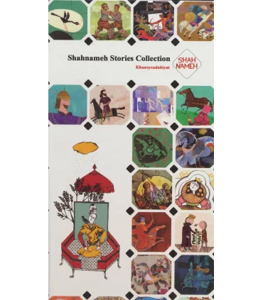داستان های شاهنامه (مجموعه دوم قابدار) | خانه ادبیات |9789651144264