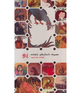 داستان های شاهنامه (مجموعه چهارم قابدار) | خانه ادبیات |9789651183355