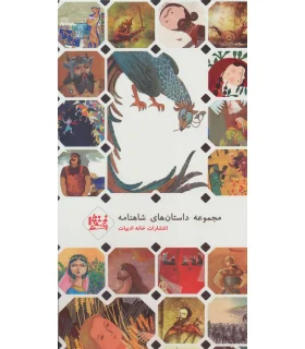 داستان های شاهنامه (مجموعه سوم قابدار) | خانه ادبیات |9789651139109