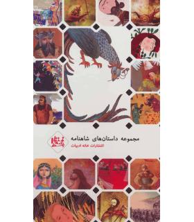 داستان های شاهنامه (مجموعه پنجم قابدار) | خانه ادبیات |9789651139130