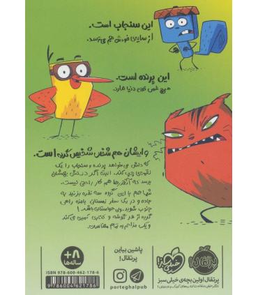 پرنده و سنجاب 1 (بزن به جاده) | پرتقال |9786004621786