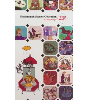 داستان های شاهنامه (مجموعه پنجم قابدار) | خانه ادبیات |9789651139130