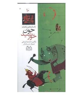 داستان های شاهنامه 10 (چون خورشید) | خانه ادبیات |9789645452634
