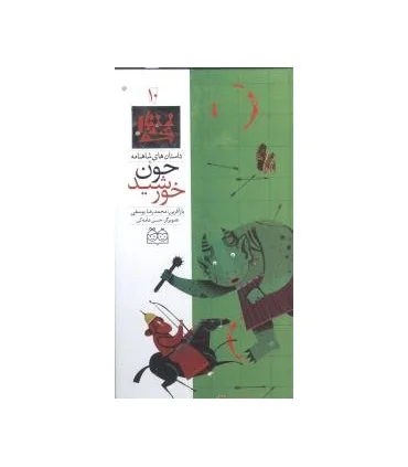 داستان های شاهنامه 10 (چون خورشید) | خانه ادبیات |9789645452634