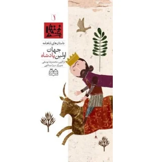 داستان های شاهنامه 1 (اولین پادشاه جهان) | خانه ادبیات |9789645452559