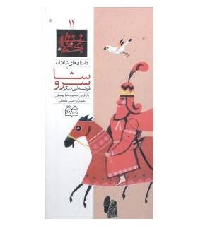 داستان های شاهنامه 11 (سروشا و فرشته ای دیگر) | خانه ادبیات |9789645452641