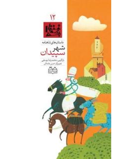داستان های شاهنامه 12 (شهر سپیدان) | خانه ادبیات |9789645452658