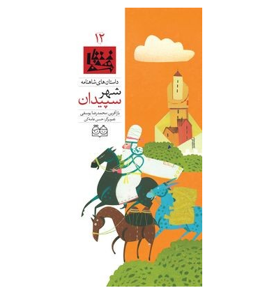 داستان های شاهنامه 12 (شهر سپیدان) | خانه ادبیات |9789645452658