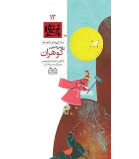 داستان های شاهنامه 13 (سرزمین گوهران) | خانه ادبیات |9789645452665