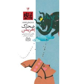 داستان های شاهنامه 14 (ضحاک و اهریمن) | خانه ادبیات |9789645452672