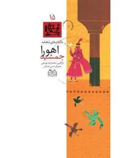 داستان های شاهنامه 15 (اهورا جمشید) | خانه ادبیات |9789645452689