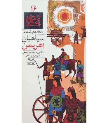 داستان های شاهنامه 16 (سپاهیان اهریمن) | خانه ادبیات |9789645453099