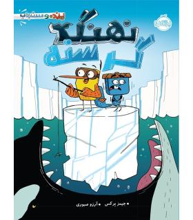 پرنده و سنجاب 2 (نهنگ گرسنه) | پرتقال |9786004621793