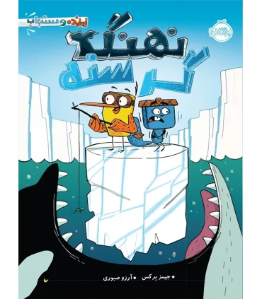 پرنده و سنجاب 2 (نهنگ گرسنه) | پرتقال |9786004621793