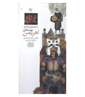 داستان های شاهنامه 17 (بوسه ی اهریمن) | خانه ادبیات |9789645452719