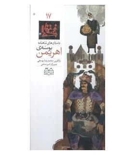 داستان های شاهنامه 17 (بوسه ی اهریمن) | خانه ادبیات |9789645452719