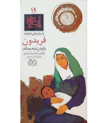 داستان های شاهنامه 19 (فریدون باید زنده بماند) | خانه ادبیات |9789645453051