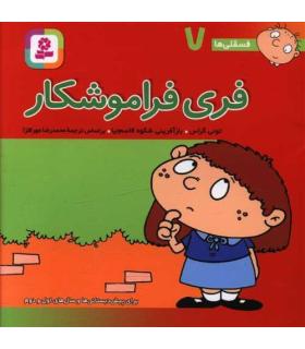 فسقلی ها 7 (فری فراموشکار) | قدیانی |9789644173066