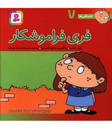 فسقلی ها 7 (فری فراموشکار) | قدیانی |9789644173066