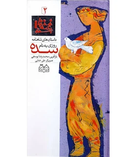 داستان های شاهنامه 2 (روزی به نام سده) | خانه ادبیات |9789645452566