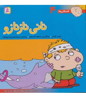 فسقلی ها 4 (نانی نازنازو) | قدیانی |9789644173035