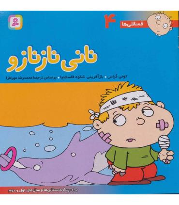 فسقلی ها 4 (نانی نازنازو) | قدیانی |9789644173035