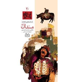 داستان های شاهنامه 20 (مندان شهر) | خانه ادبیات |9789645452733