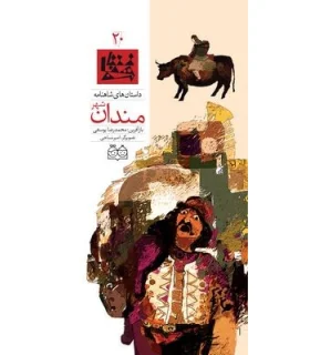 داستان های شاهنامه 20 (مندان شهر) | خانه ادبیات |9789645452733