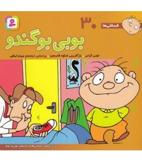 فسقلی ها 30 (بوبی بوگندو) | قدیانی |9789644177385