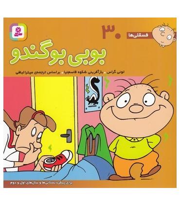 فسقلی ها 30 (بوبی بوگندو) | قدیانی |9789644177385