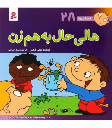 فسقلی ها 28 (هالی حال به هم زن) | قدیانی |9789644177361