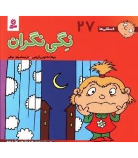 فسقلی ها 27 (نگی نگران) | قدیانی |9789644177354